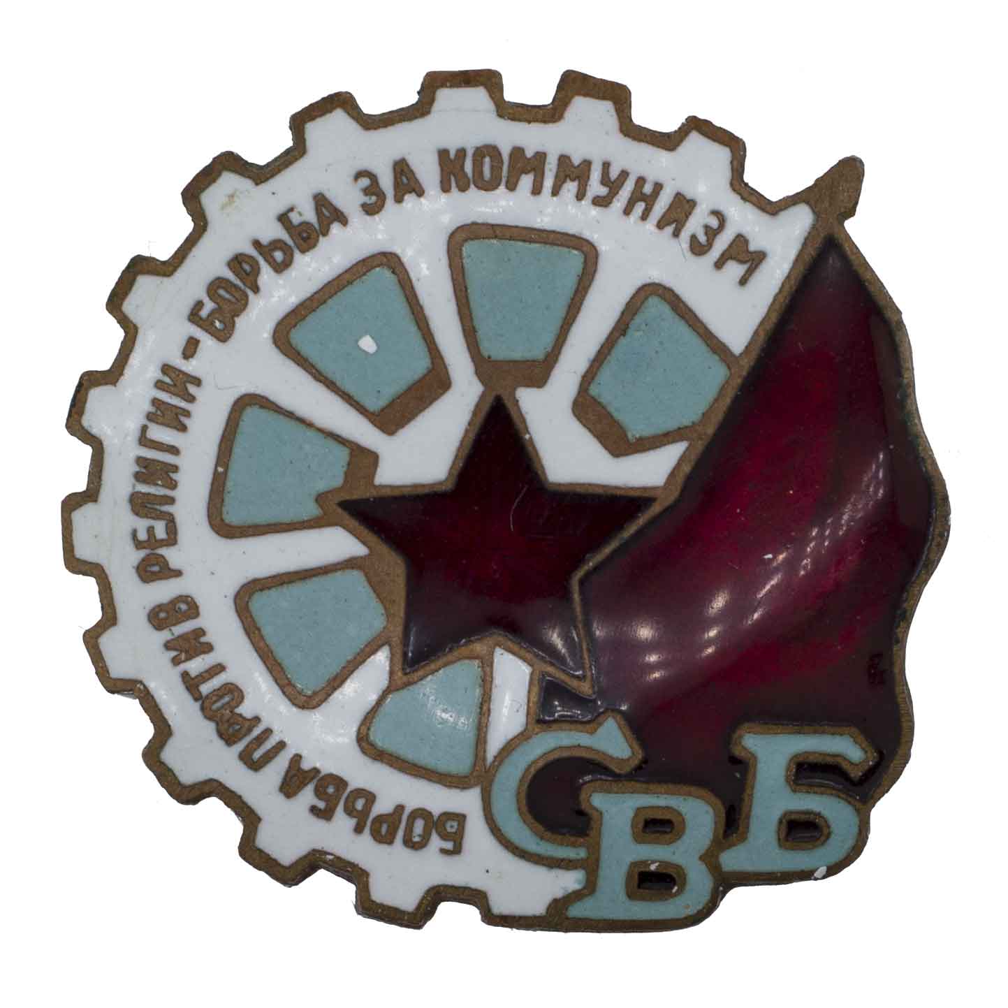 Членский знак "Союз воинствующих безбожников", I тип. АРТИКУЛ П25-18
