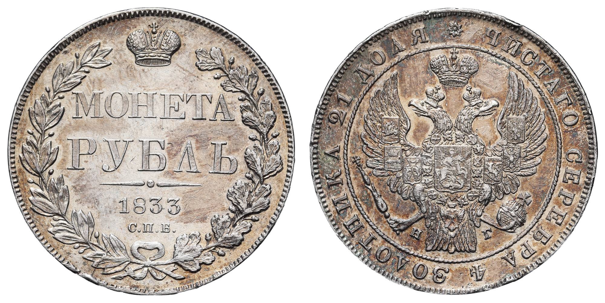 Рубль 1833 год "СПБ - НГ"