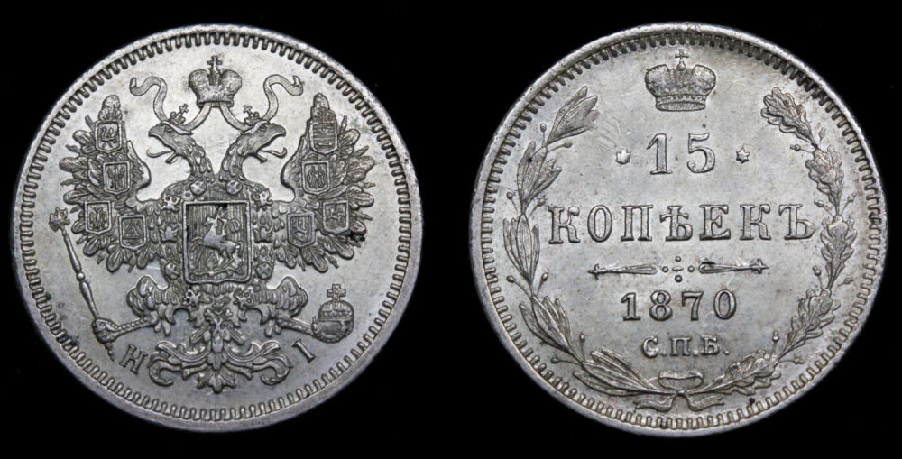 15 копеек 1870 год