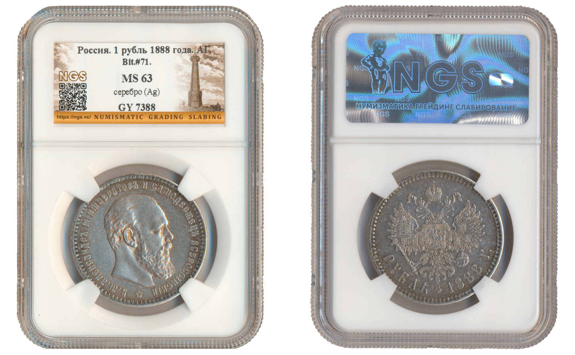 Рубль 1888 год "АГ", в слабе NGS, MS 63