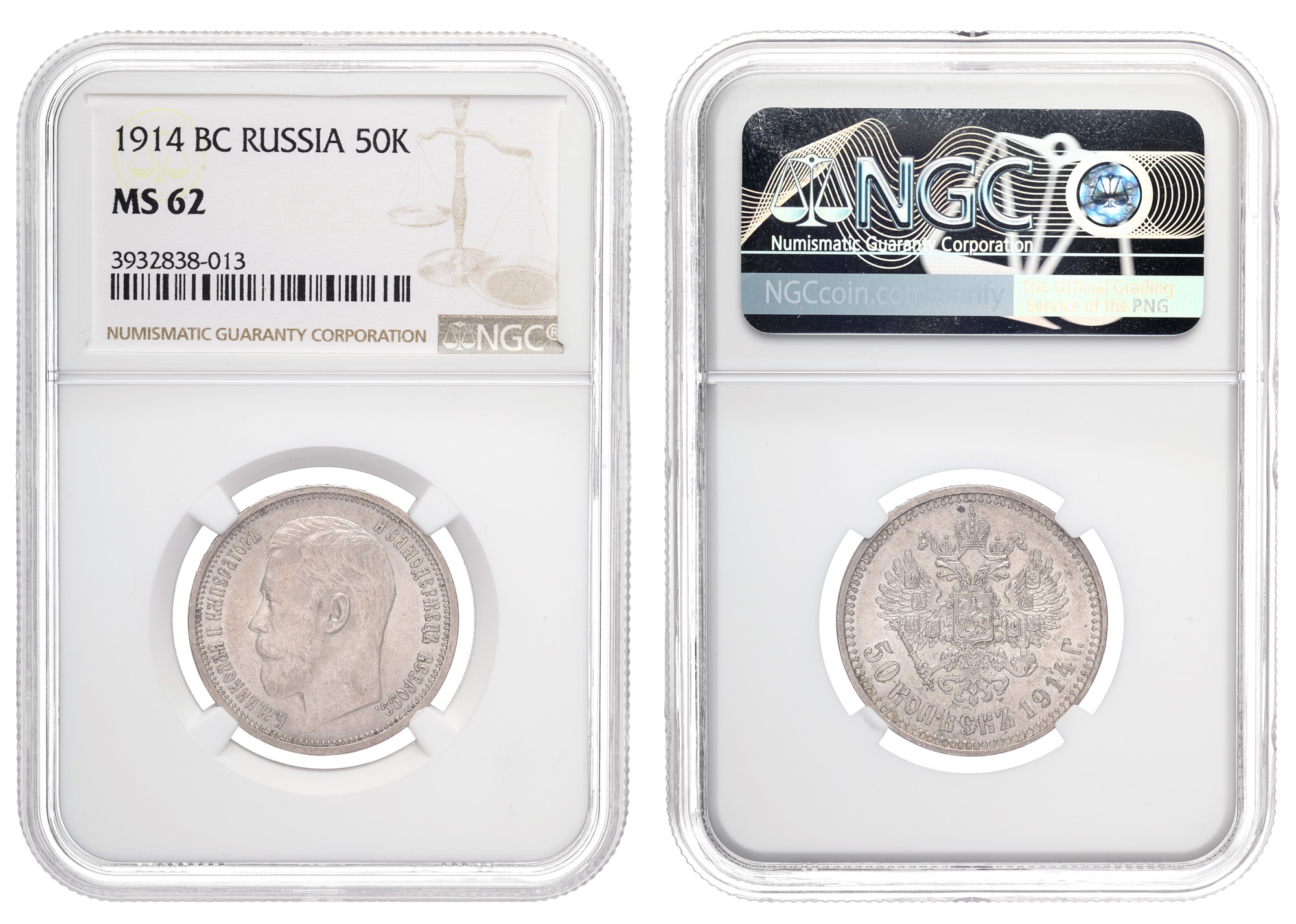 50 копеек 1914 год "ВС" (R), в слабе NGC, MS 62