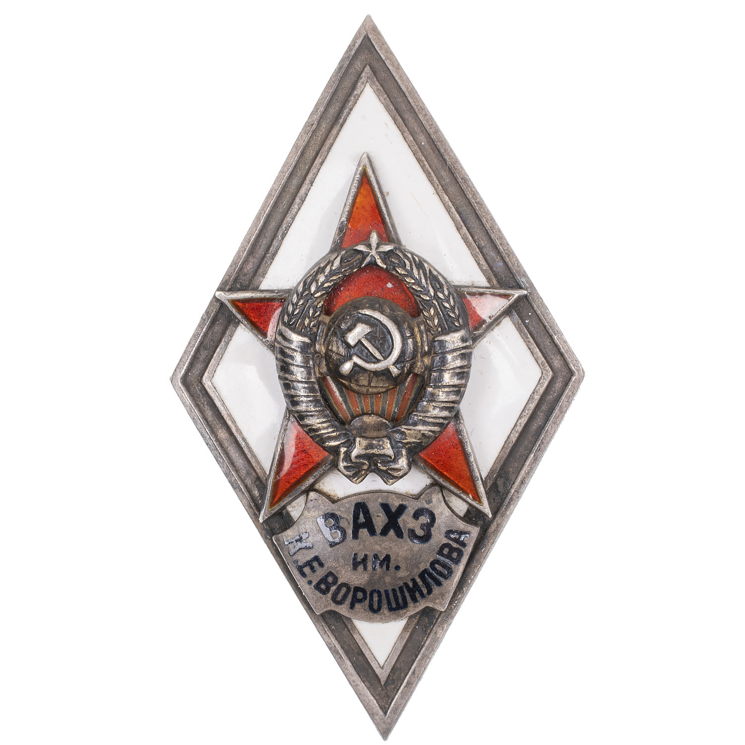 Знак выпускника Военной академии химической защиты им. К. Е. Ворошилова (ВАХЗ им. Ворошилова)", I тип, б/н. АРТИКУЛ ПА20-13