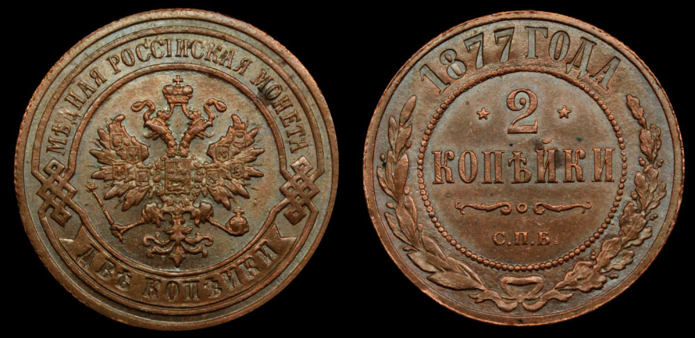 2 копейки 1877 год