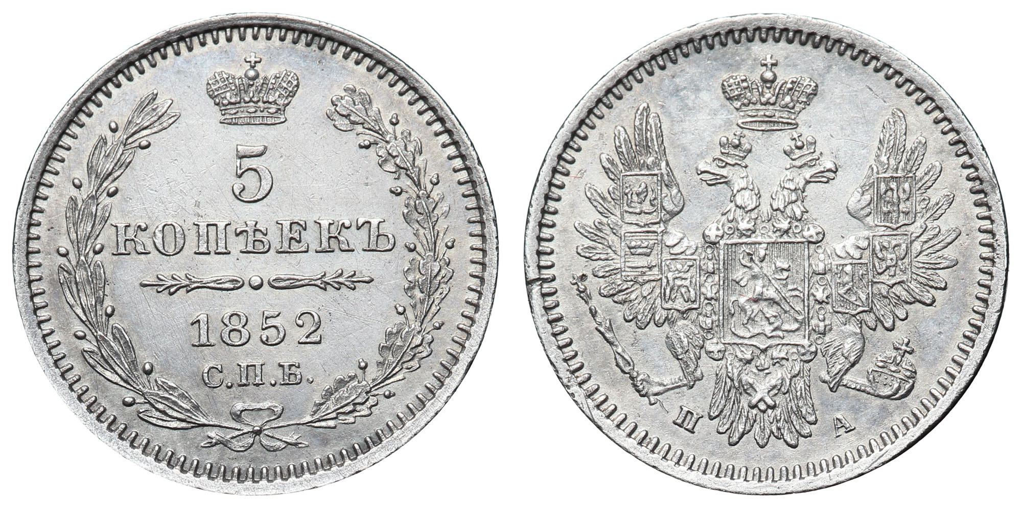 5 копеек 1852 год "СПБ - ПА"