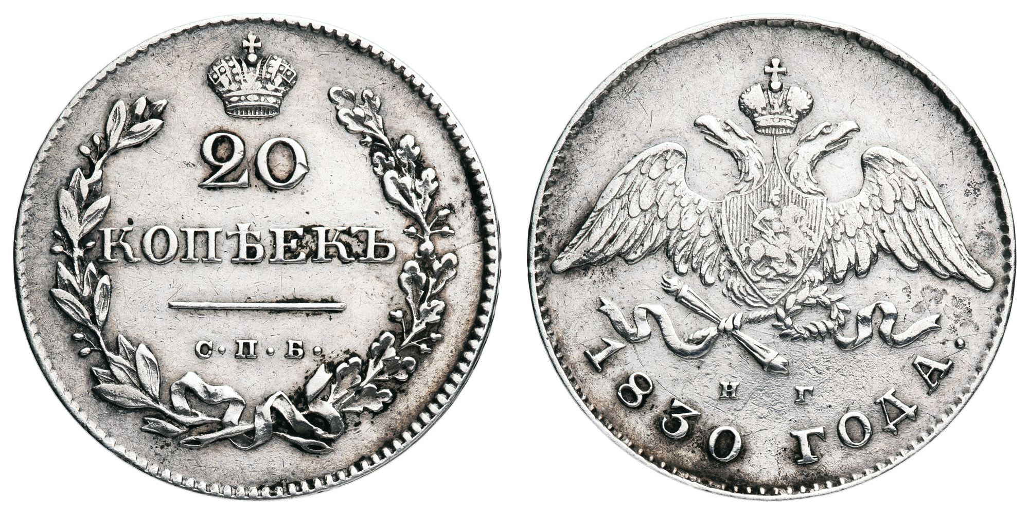 20 копеек 1830 год "СПБ - НГ" (R1)
