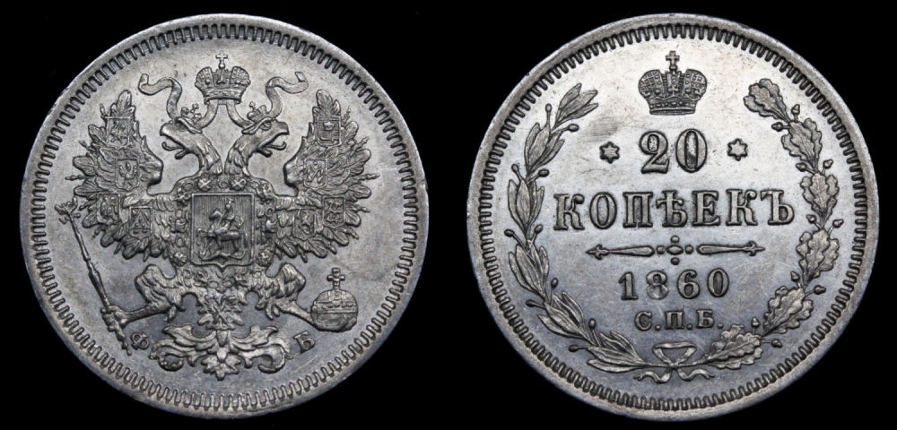 20 копеек 1860 год