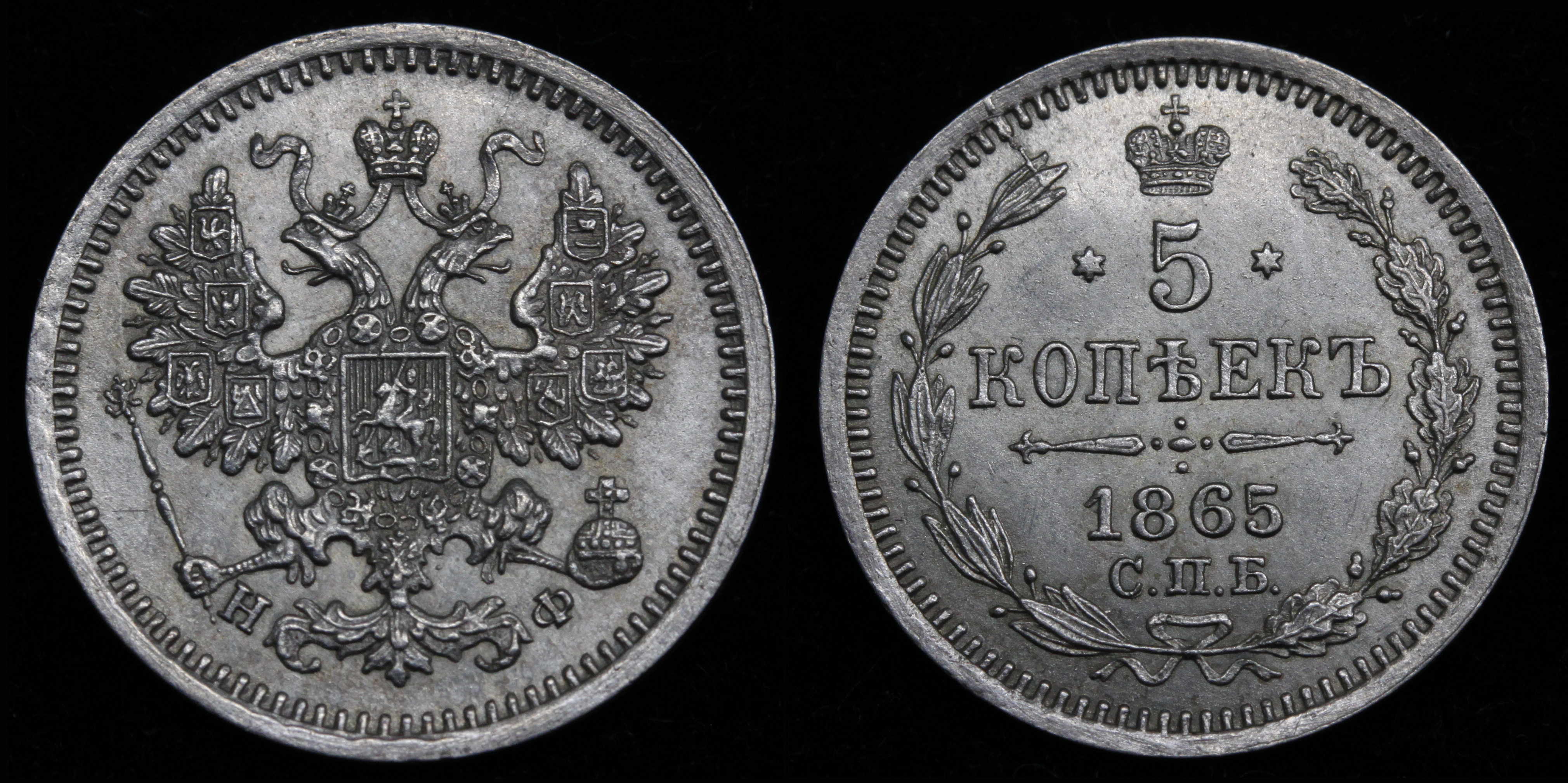 5 копеек 1865 год