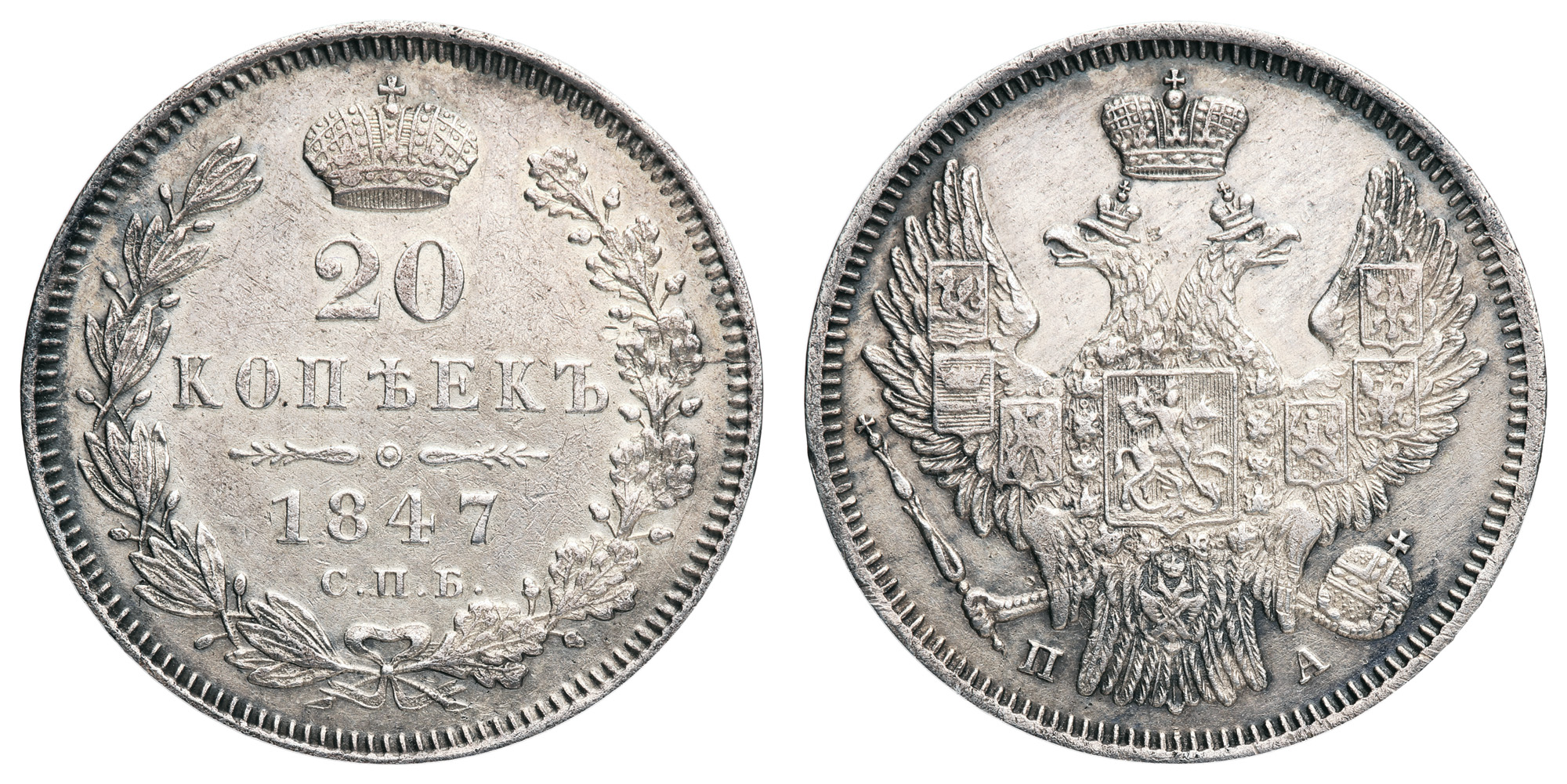 20 копеек 1847 год "СПБ - ПА"