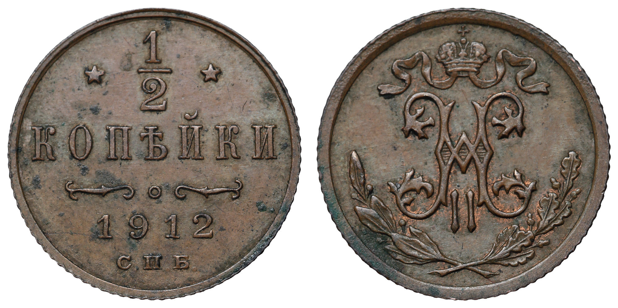 1/2 копейки 1912 год "СПБ" В