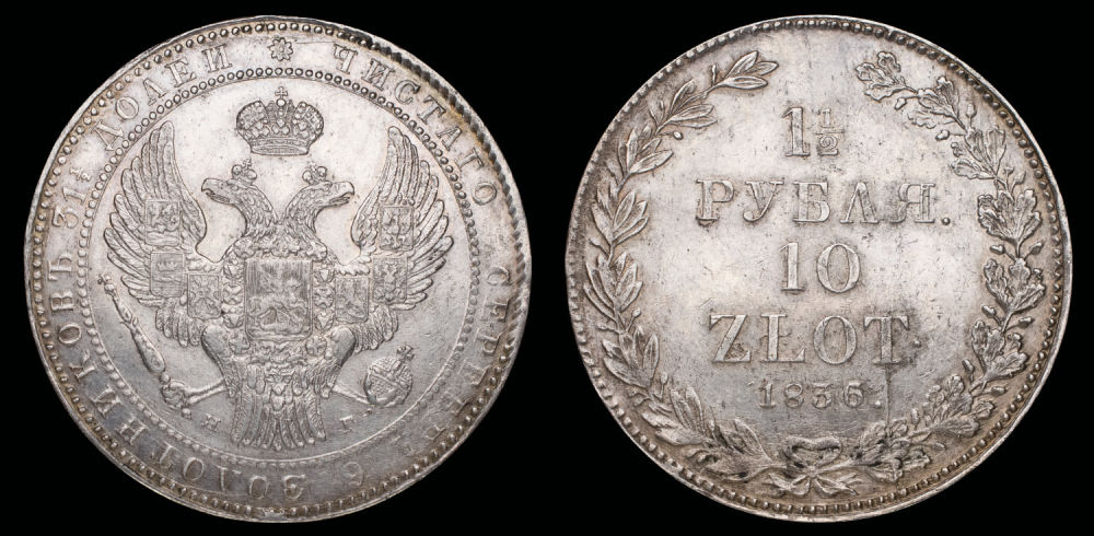 1 1/2 рубля 10 zlot 1836 год