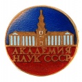 Знак "Академия Наук СССР"