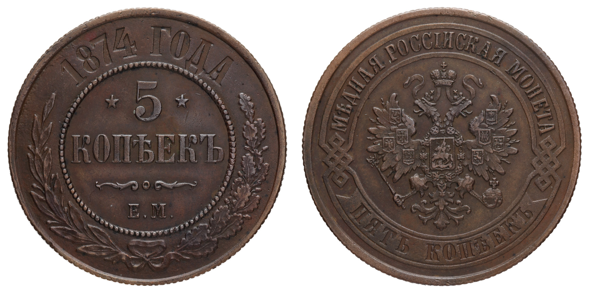 5 копеек 1874 год "ЕМ"