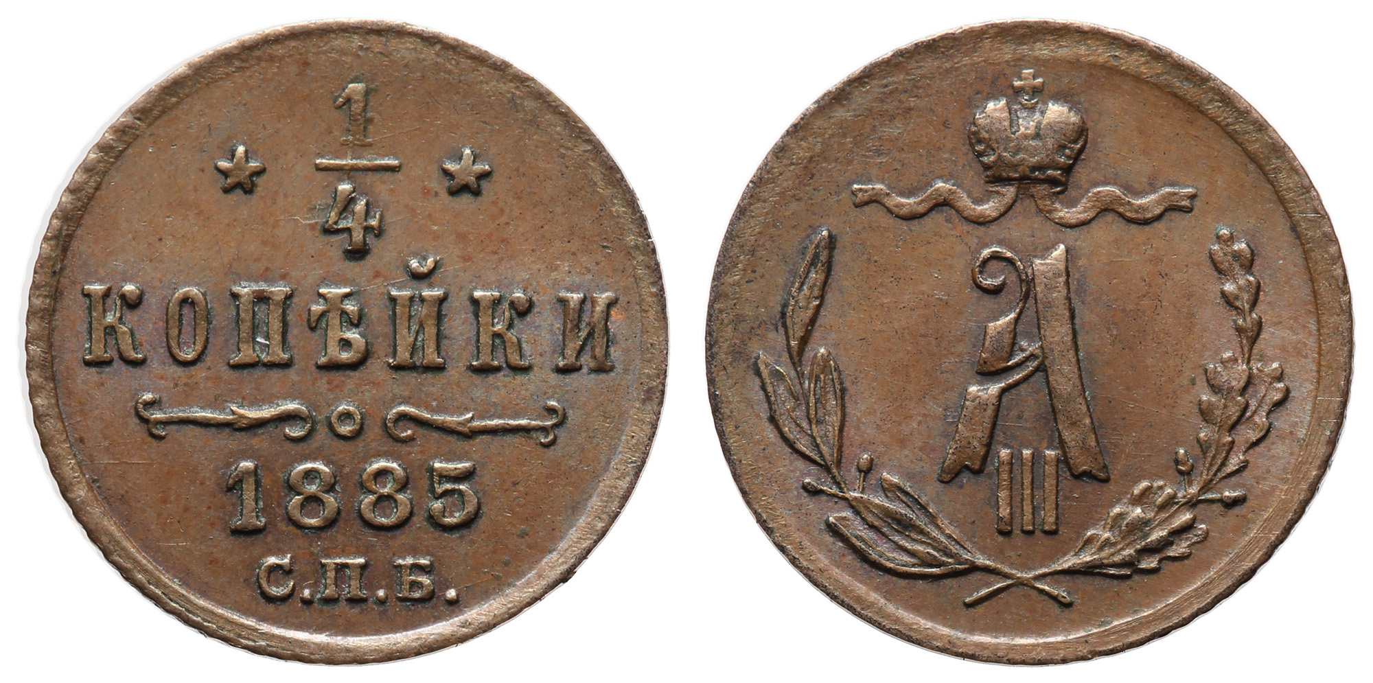 1/4 копейки 1885 год "СПБ"