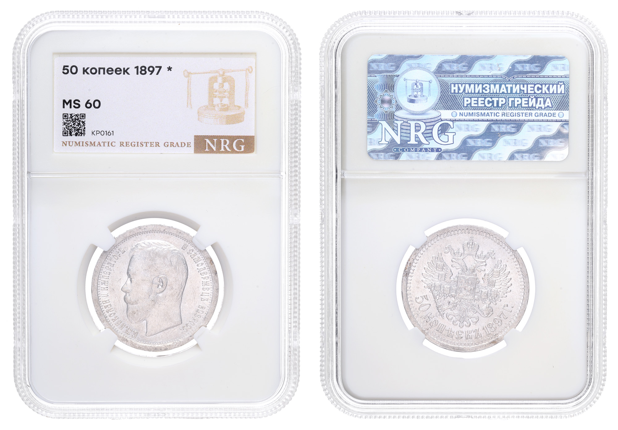 50 копеек 1897 год "★", в слабе NRG, MS 60