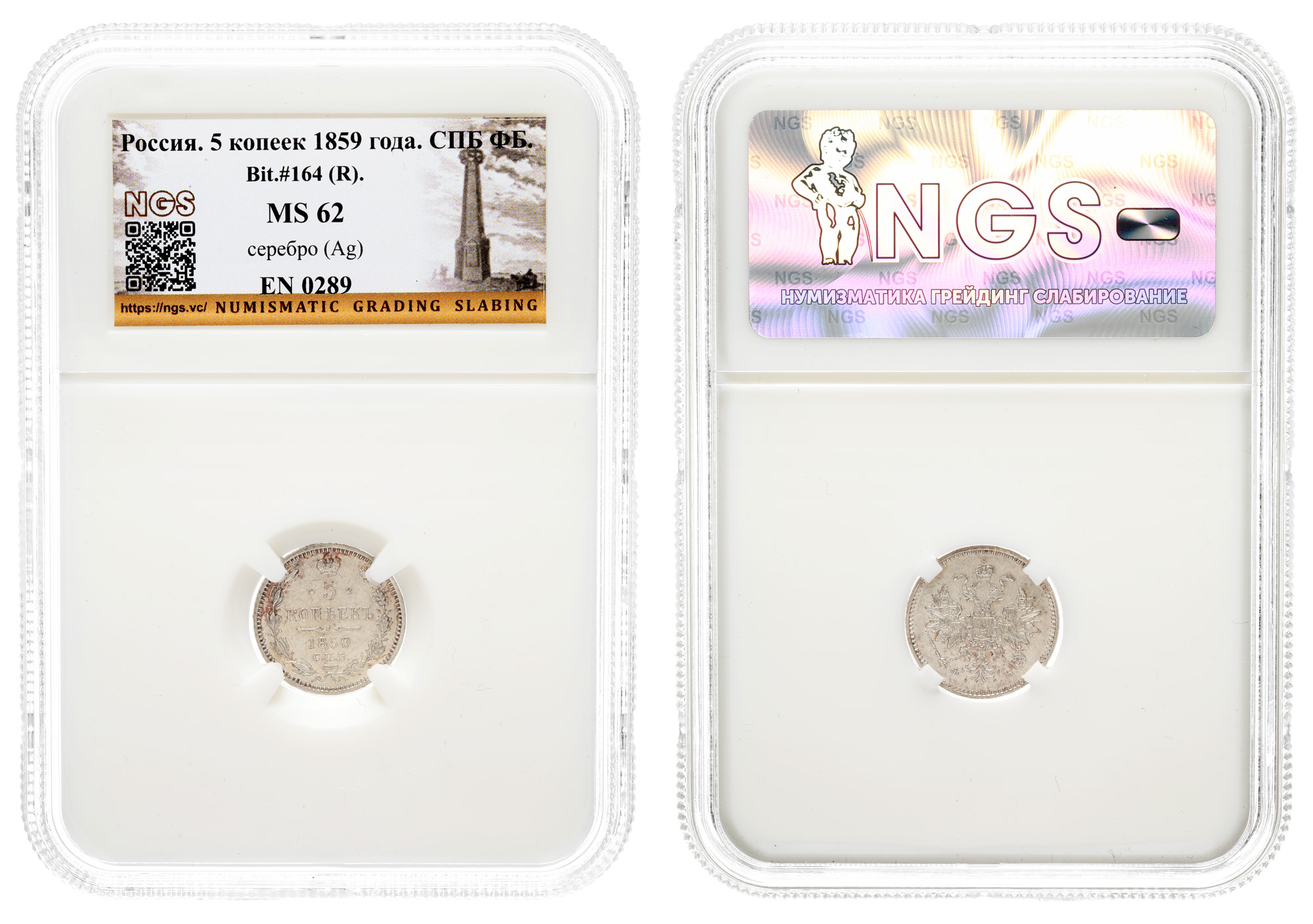 5 копеек 1859 год "СПБ - ФБ" (R) в слабе NGS, MS 62