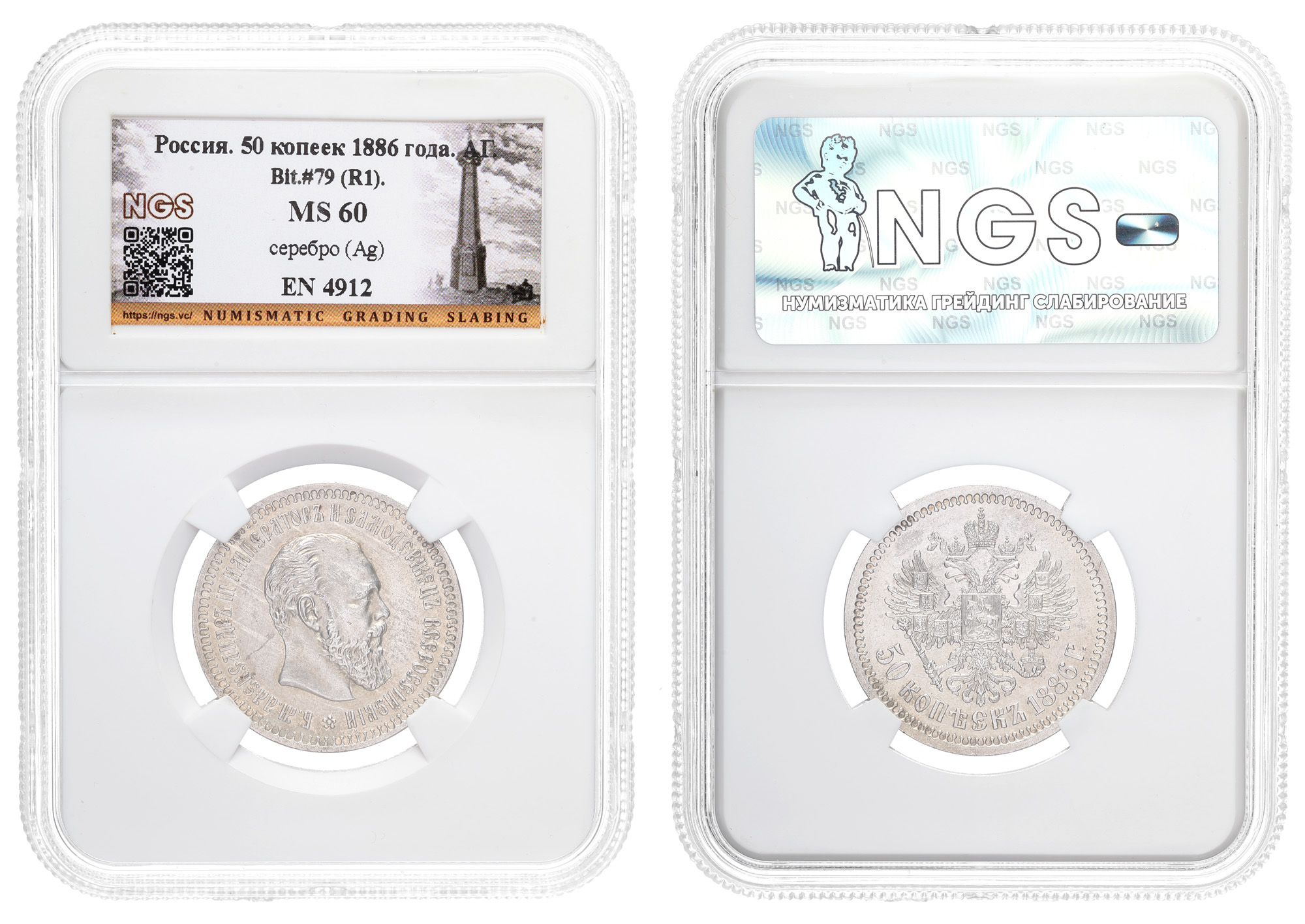 50 копеек 1886 год "АГ" (R1) в слабе NGS, MS 60