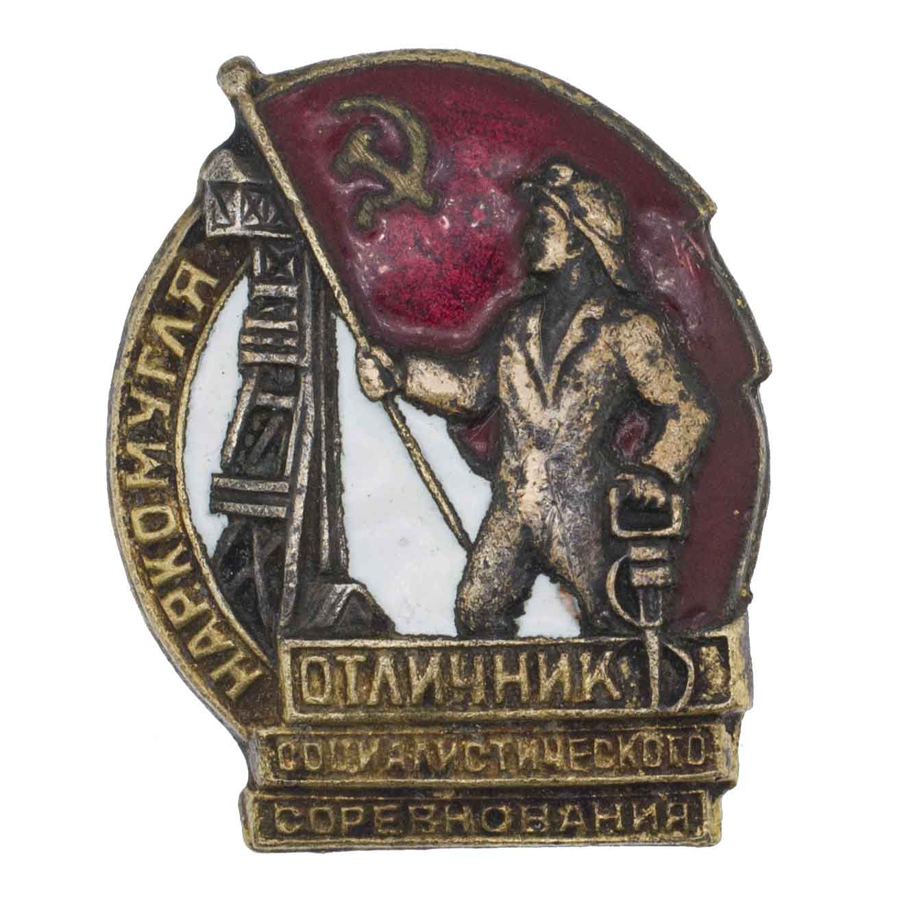 Знак "Отличник социалистического соревнования наркомугля" № 14.054. III тип. АРТИКУЛ П27-6