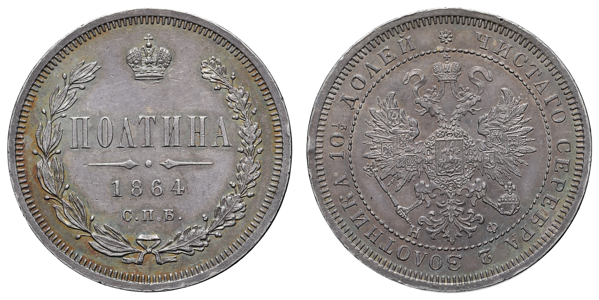 Полтина 1864 год "СПБ - НФ" (R)