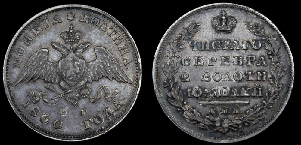 Полтина 1830 год