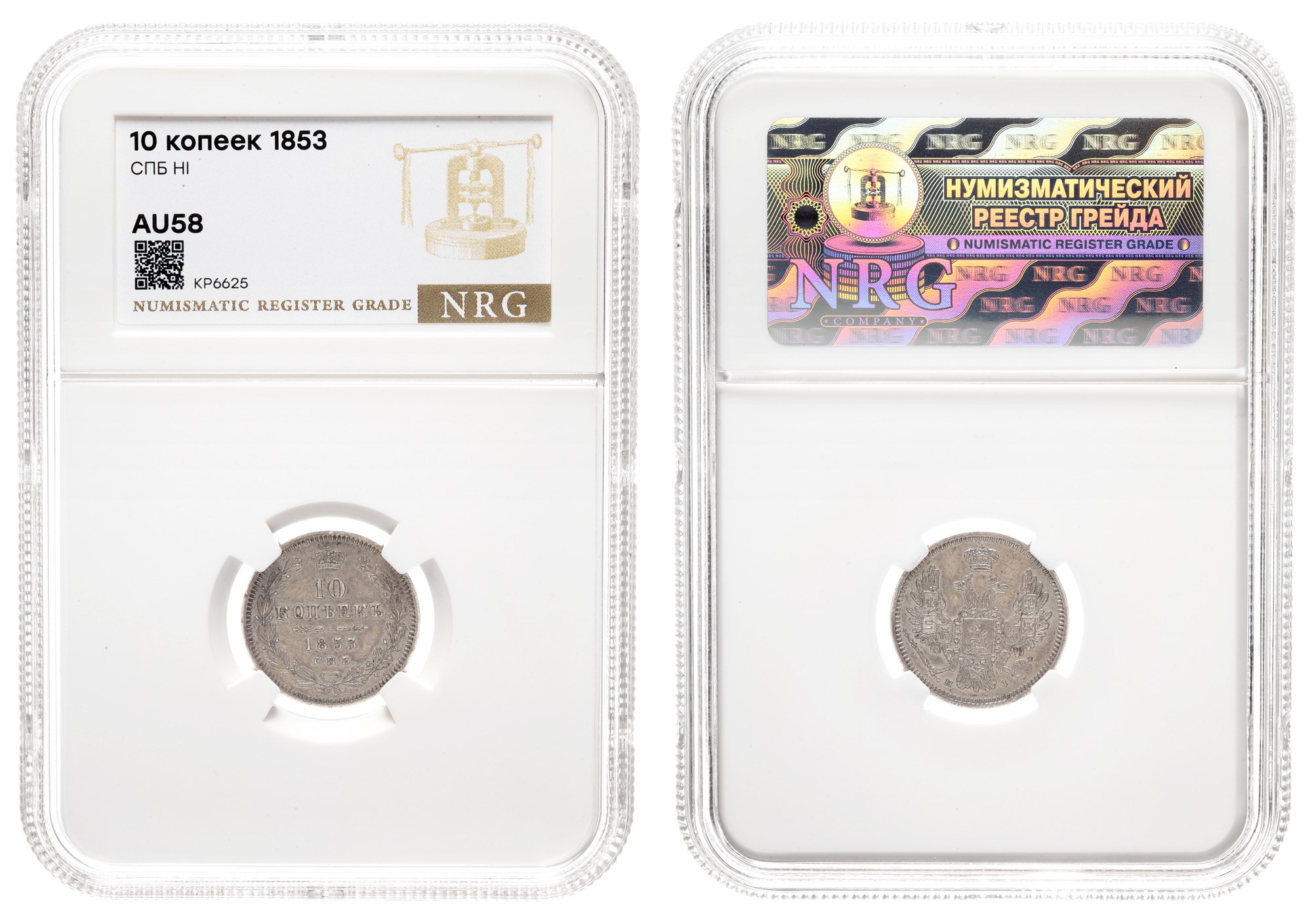 10 копеек 1853 год "СПБ - HI" в слабе NRG, AU 58