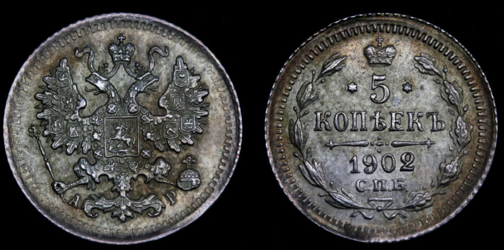 5 копеек 1902 год