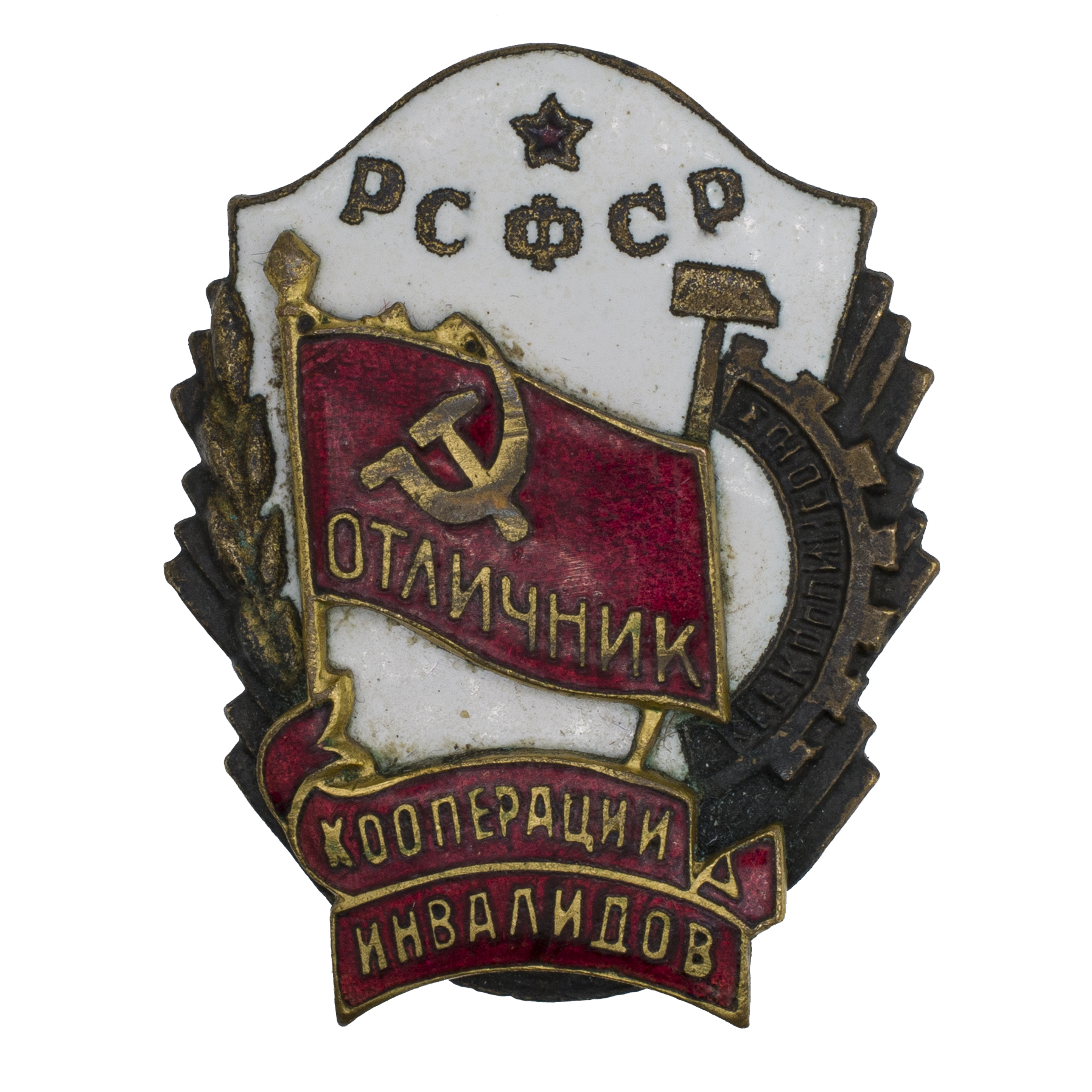 Знак "Отличник кооперации инвалидов РСФСР". АРТИКУЛ ПА28-8