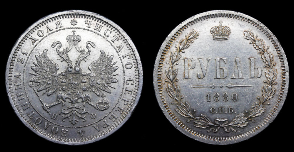 Рубль 1880 год