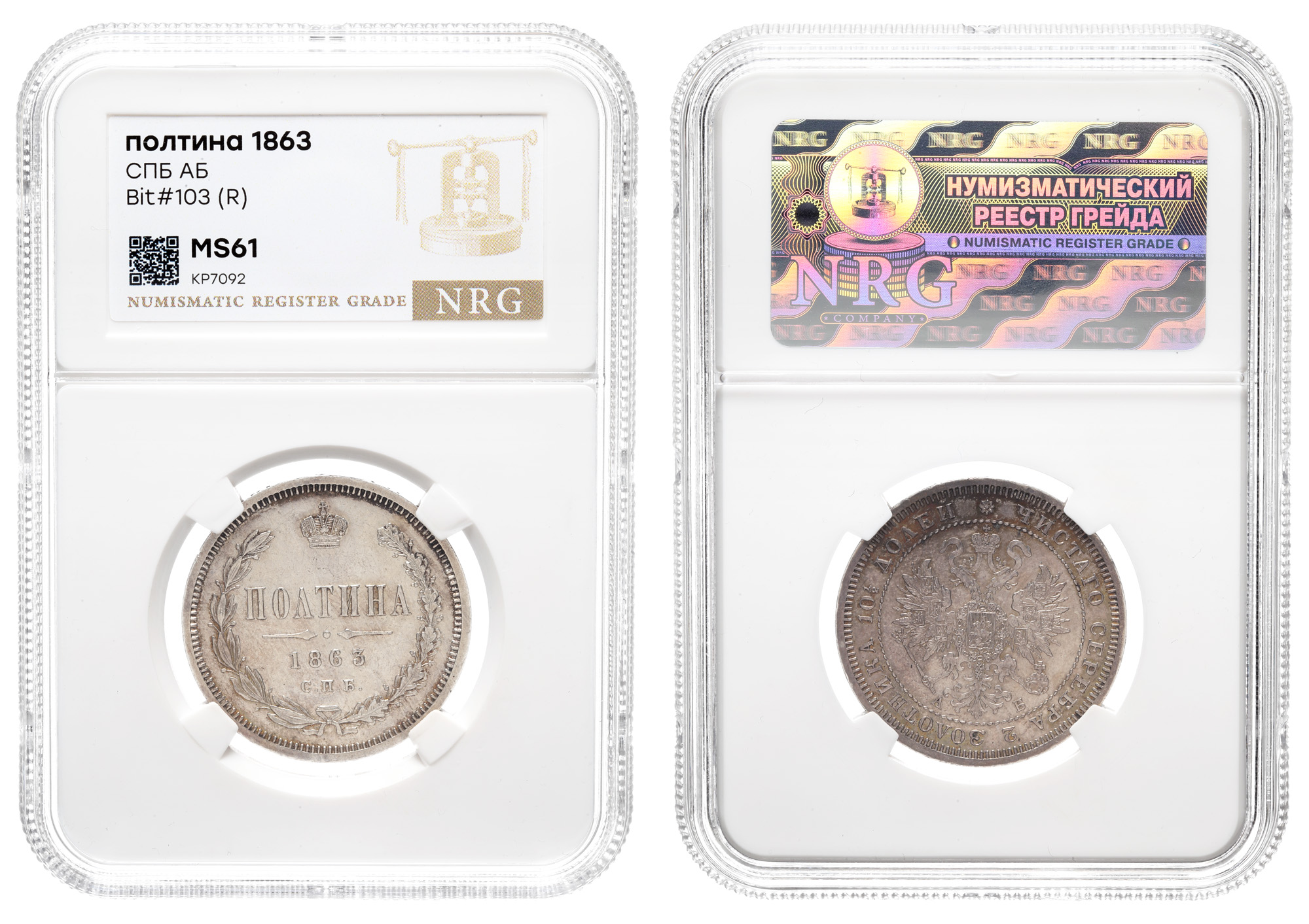 Полтина 1863 год " СПБ - АБ" (R) в слабе NRG, MS 61