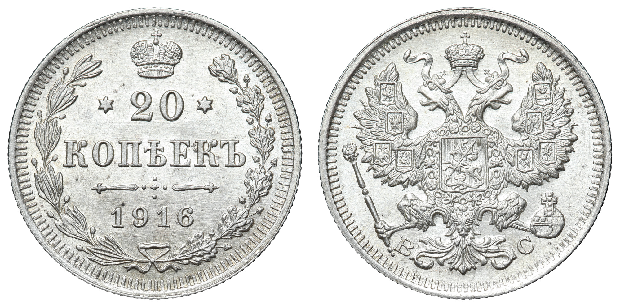 20 копеек 1916 год "ВС"