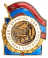 Знак "Отличник местной промышленности Арм.ССР"