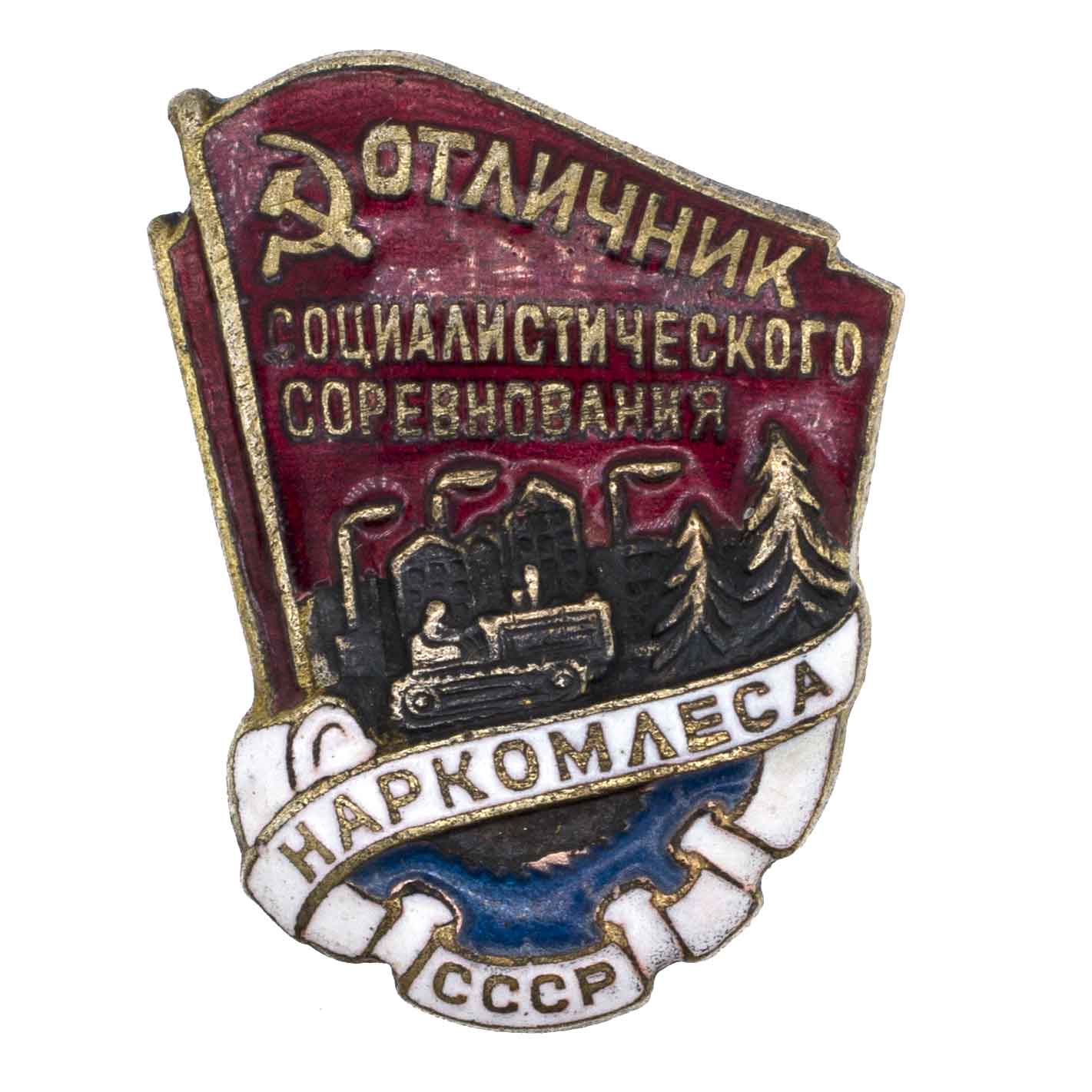 Знак "Отличник социалистического соревнования Наркомлеса СССР" № 10.630. III тип. АРТИКУЛ П26-14