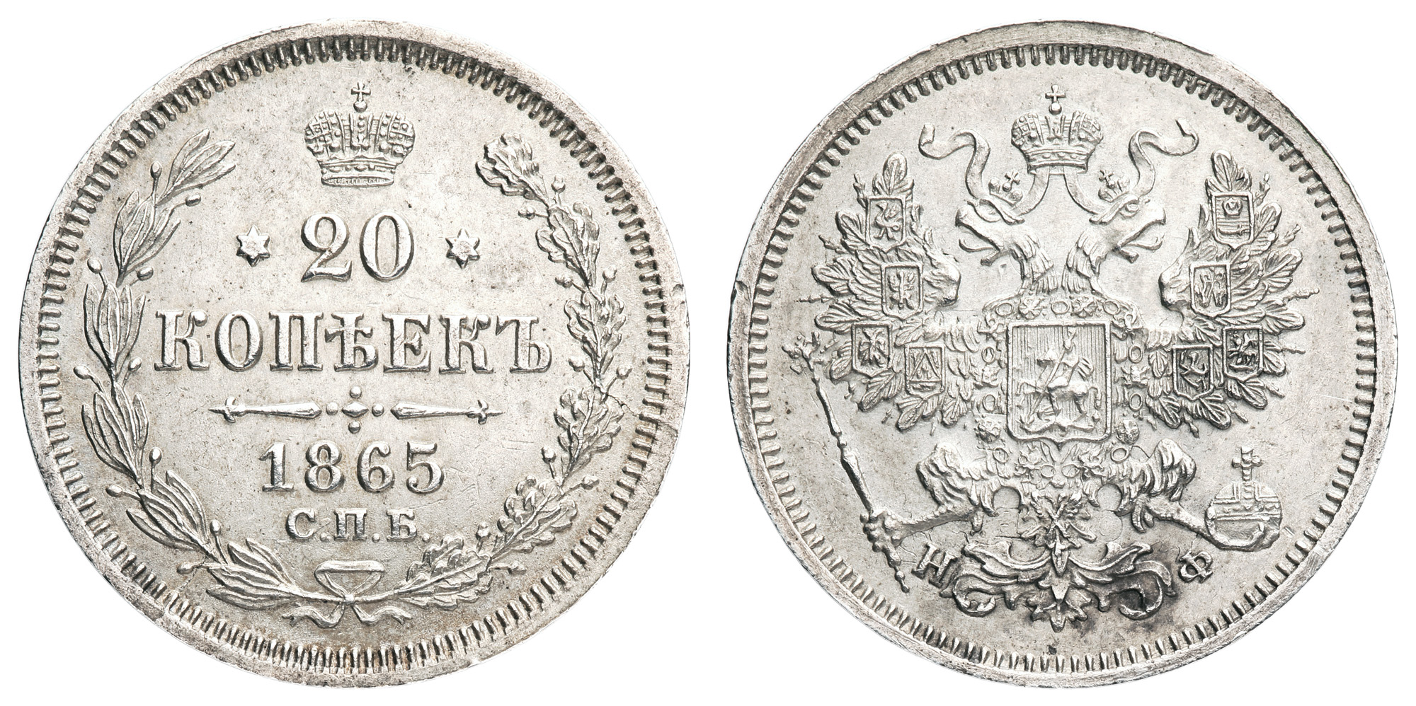 20 копеек 1865 год "СПБ - НФ"