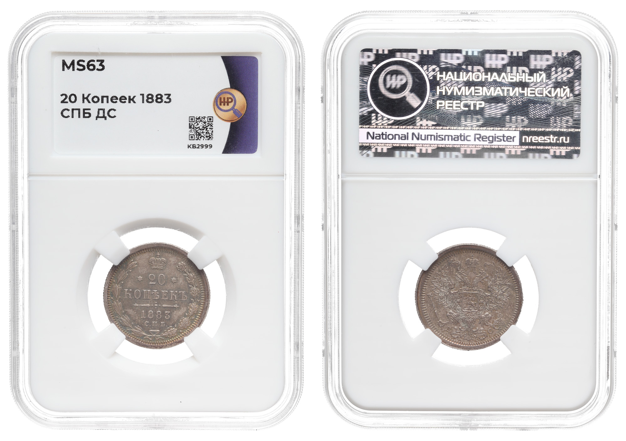 20 копеек 1883 год "СПБ - ДС", в слабе ННР, MS 63