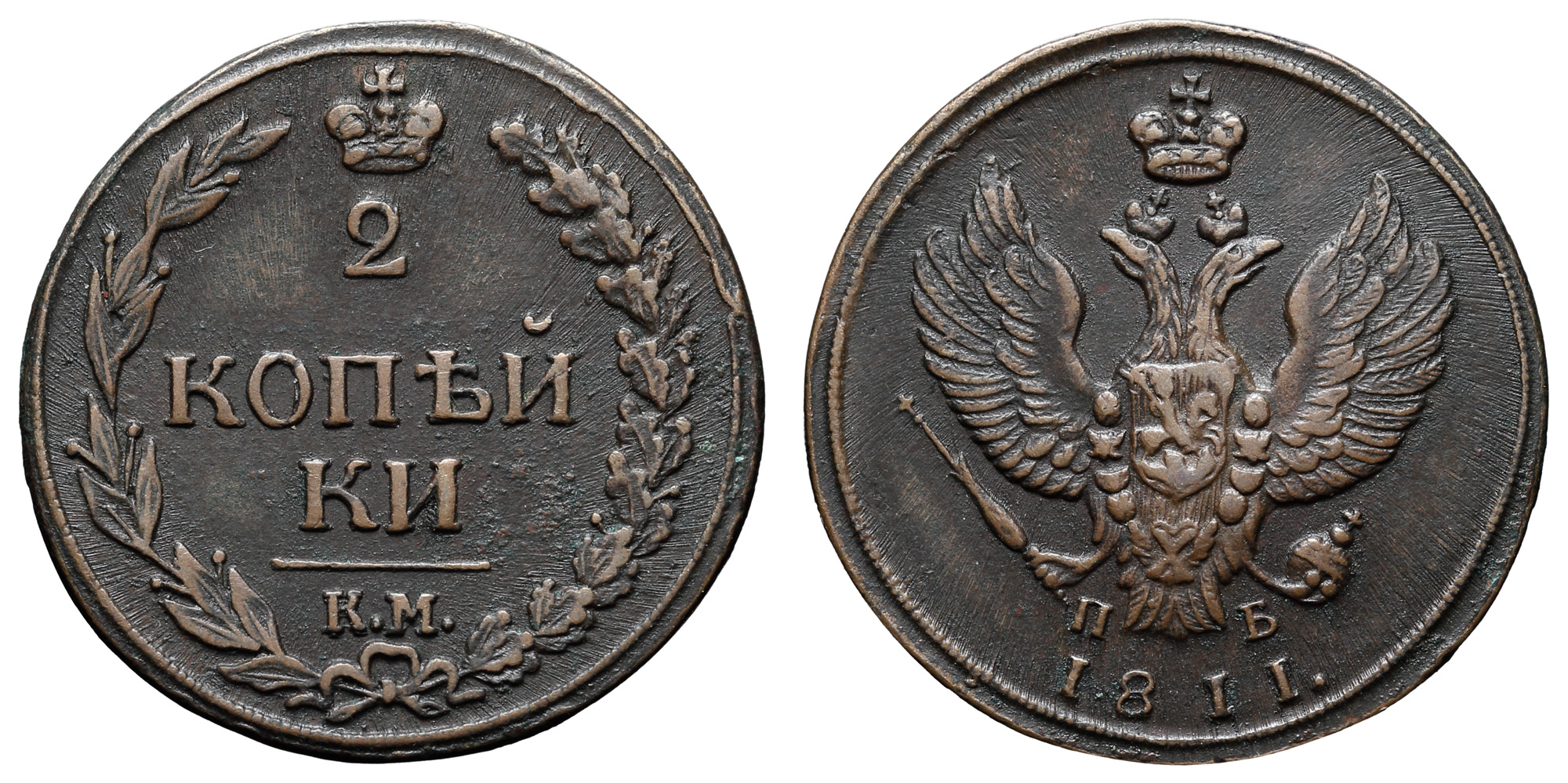 2 копейки 1811 год "КМ - ПБ"