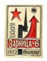 Знак "Зарница-6 РССМ Кишинэу 1972 г."