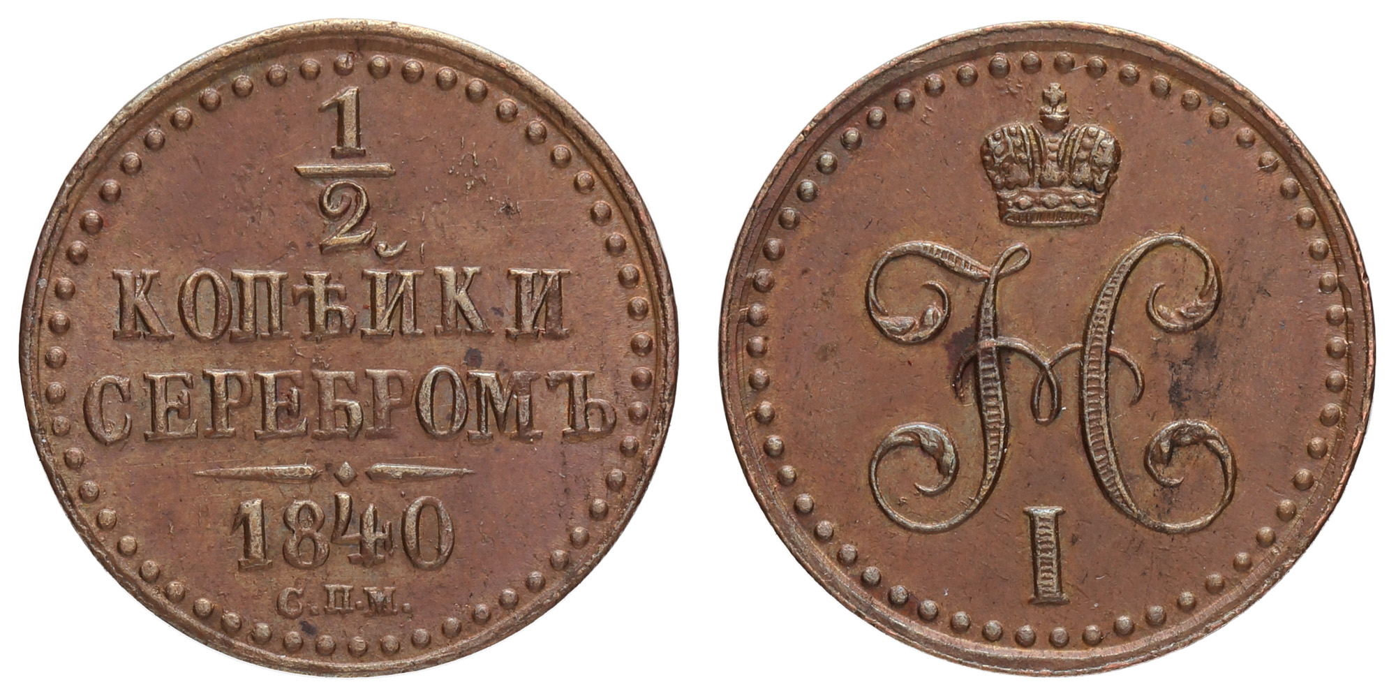 1/2 копейки 1840 год "СПМ"