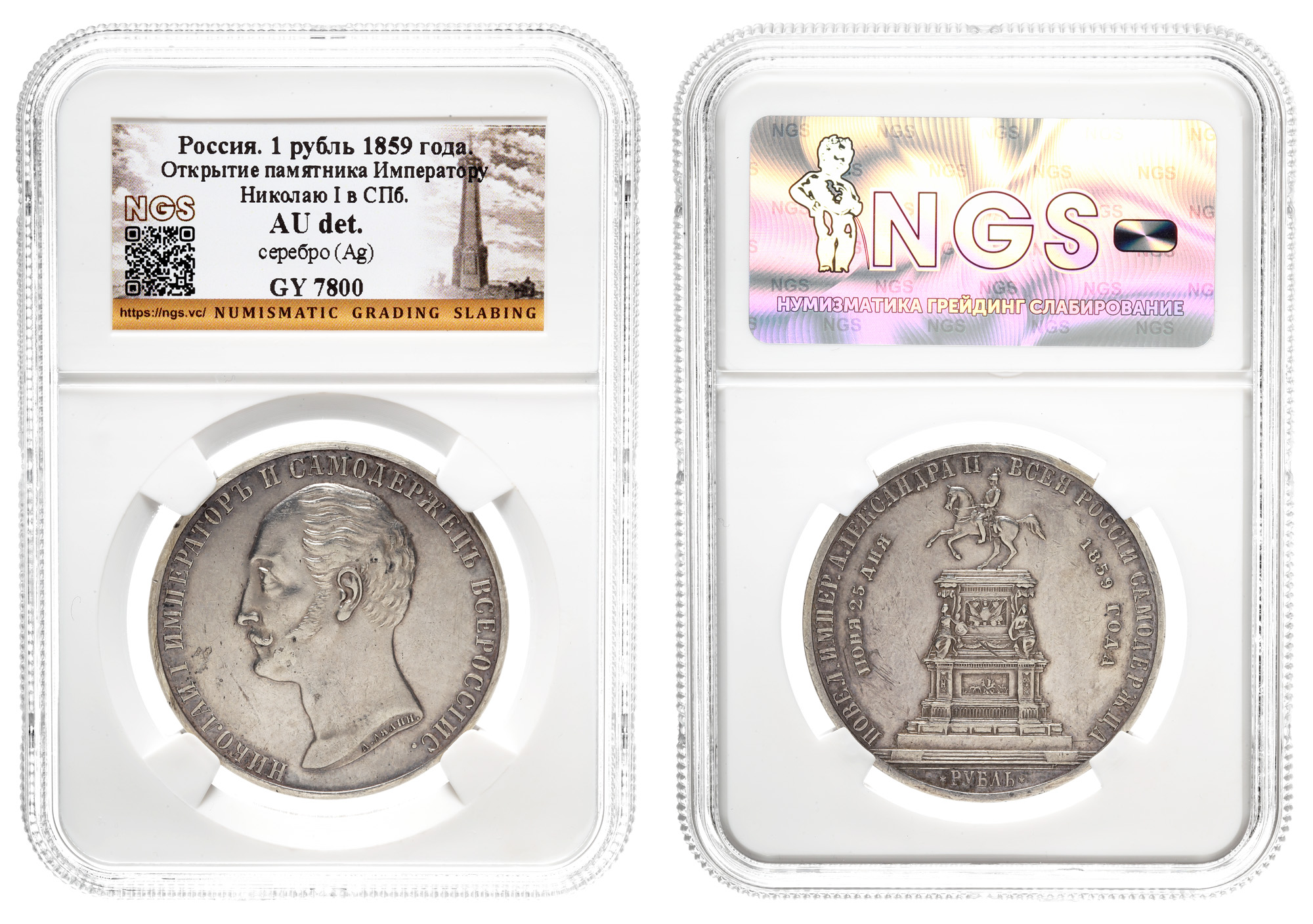 Рубль 1859 год “Конь”, В память открытия монумента Императору Николаю I в Санкт - Петербурге" в слабе NGS, AU det