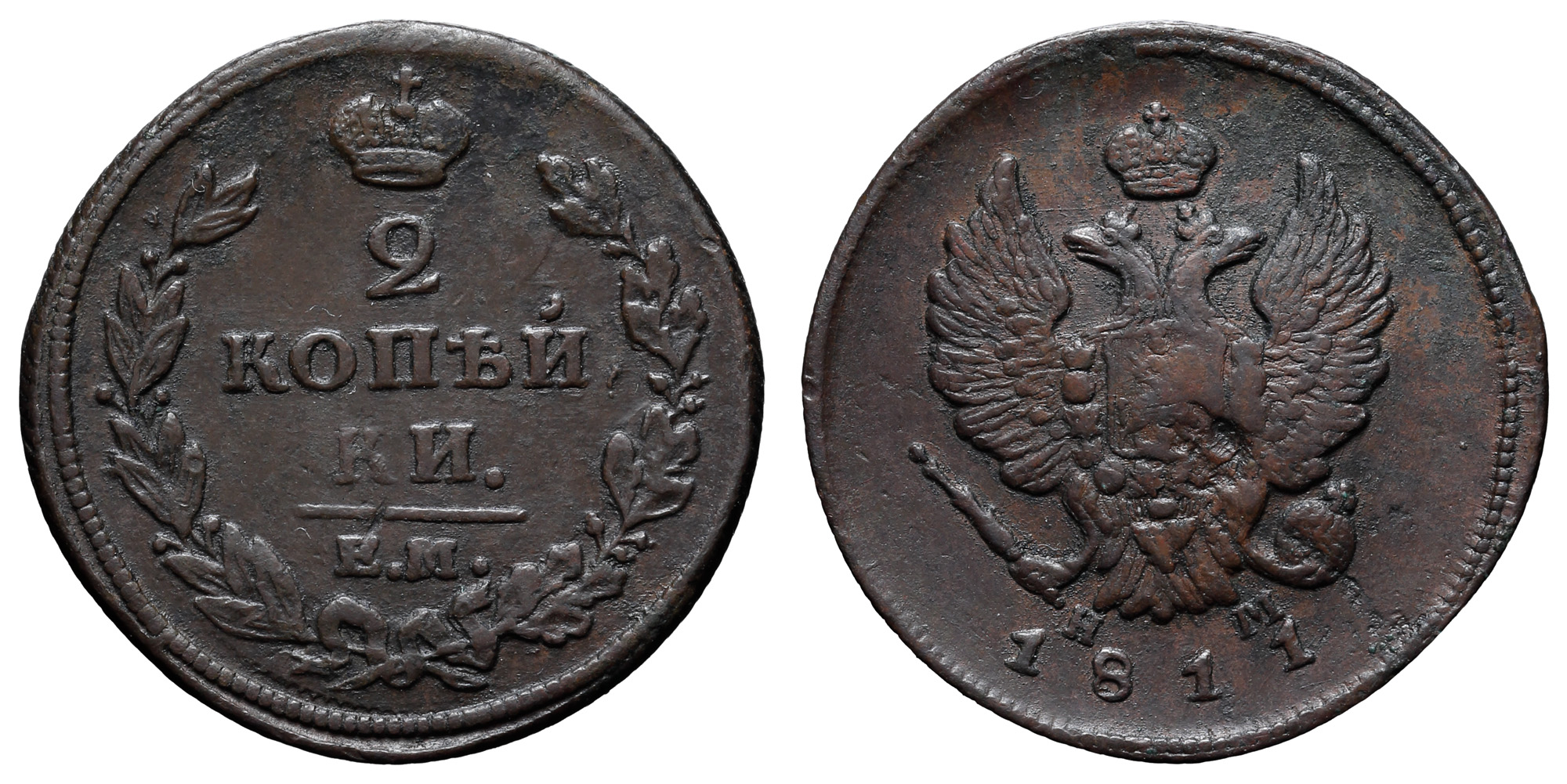 2 копейки 1811 год "ЕМ - НМ"