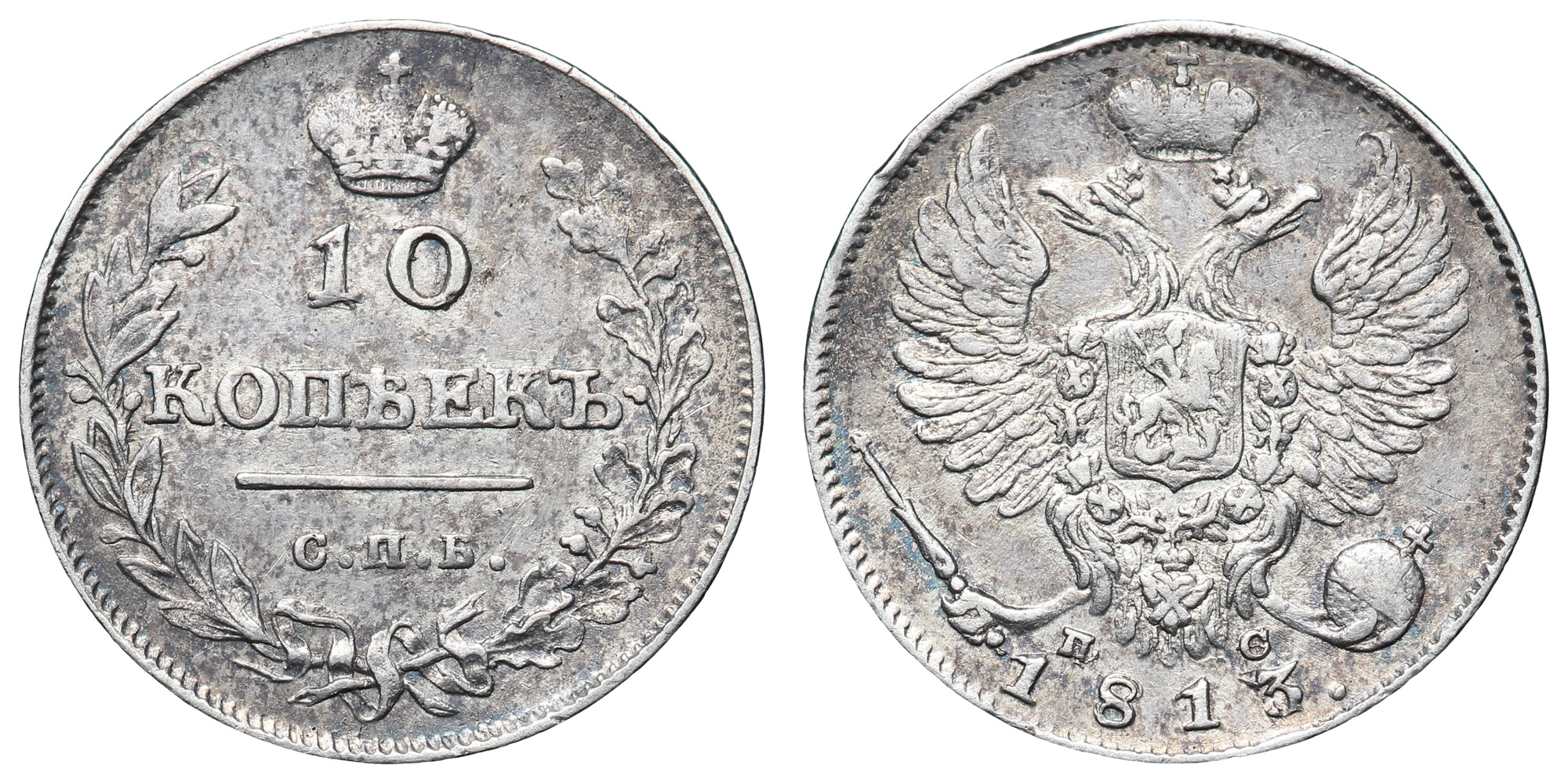 10 копеек 1813 год "СПБ - ПС"