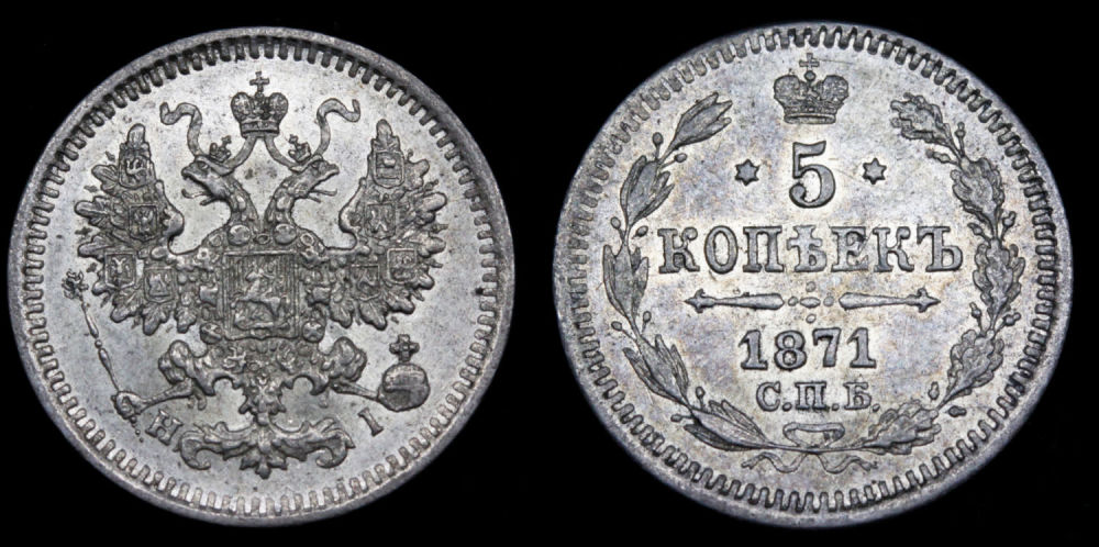 5 копеек 1871 год