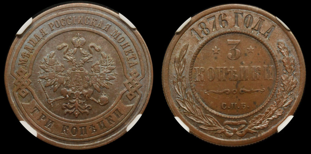 3 копейки 1876 год "СПБ", в слабе ННР, MS 62
