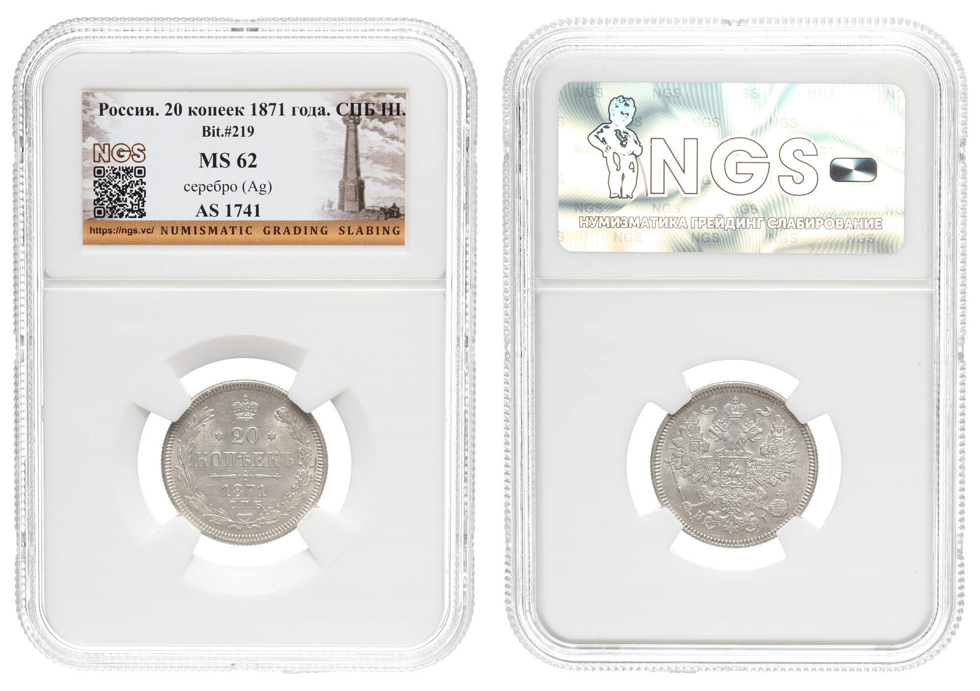 20 копеек 1871 год "СПБ - HI", в слабе NGS, MS 62