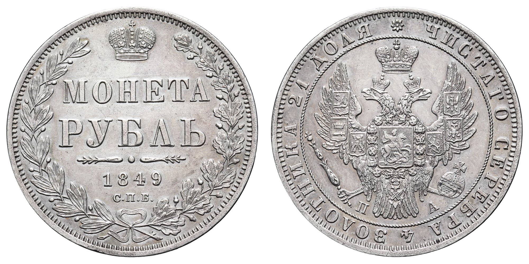 Рубль 1849 год "СПБ - ПА"