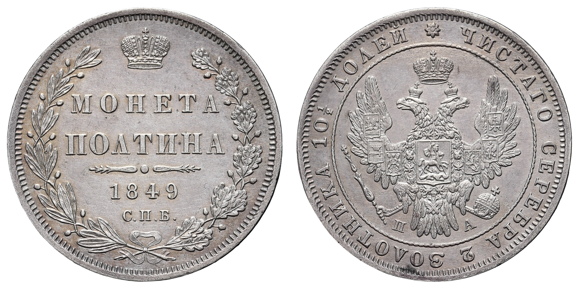 Полтина 1849 год "СПБ - ПА"