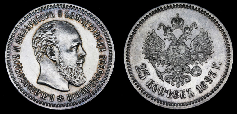 25 копеек 1893 год