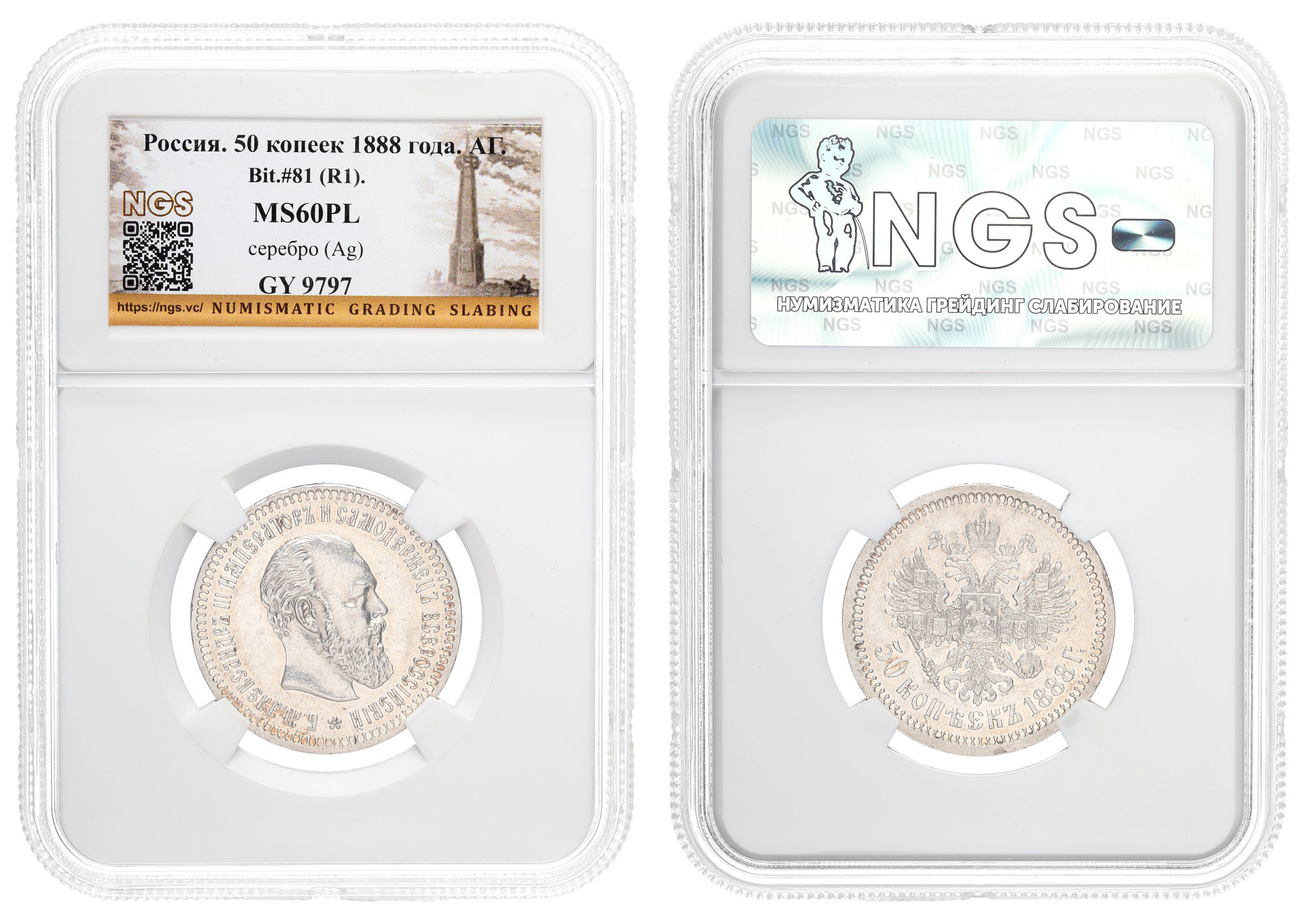 50 копеек 1888 год "АГ" (R1) в слабе NGS, MS 60 PL