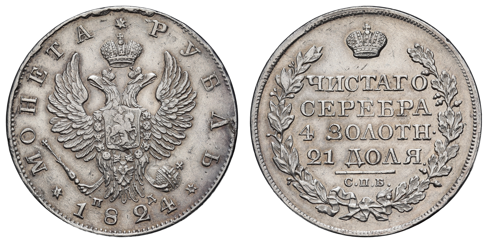 Рубль 1824 год "СПБ - ПД"
