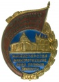 Знак "Отличник социалистического соревнования министерства электротехнической промышленности СССР"№692