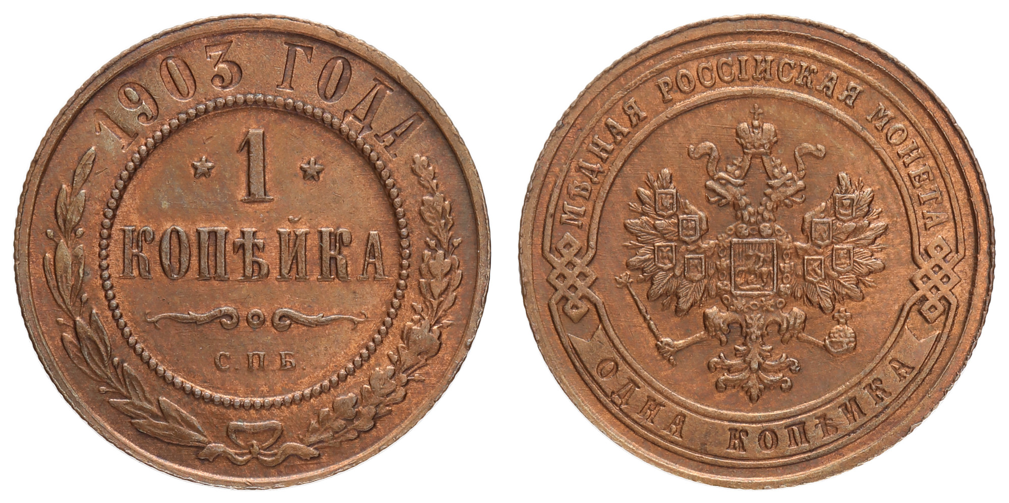 1 копейка 1903 год "СПБ"