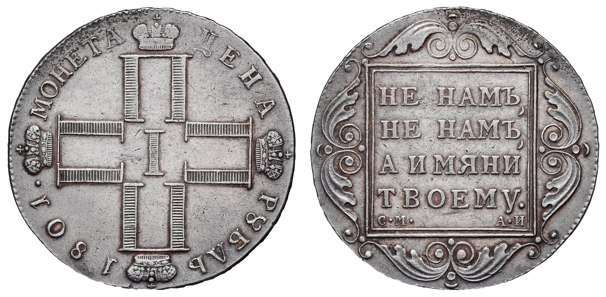 Рубль 1801 год "СМ - АИ"